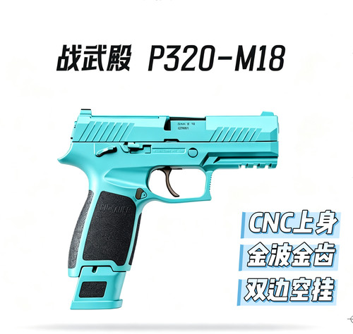 战武殿P320无刷电手p320m17电动模型m18电动玩具模型