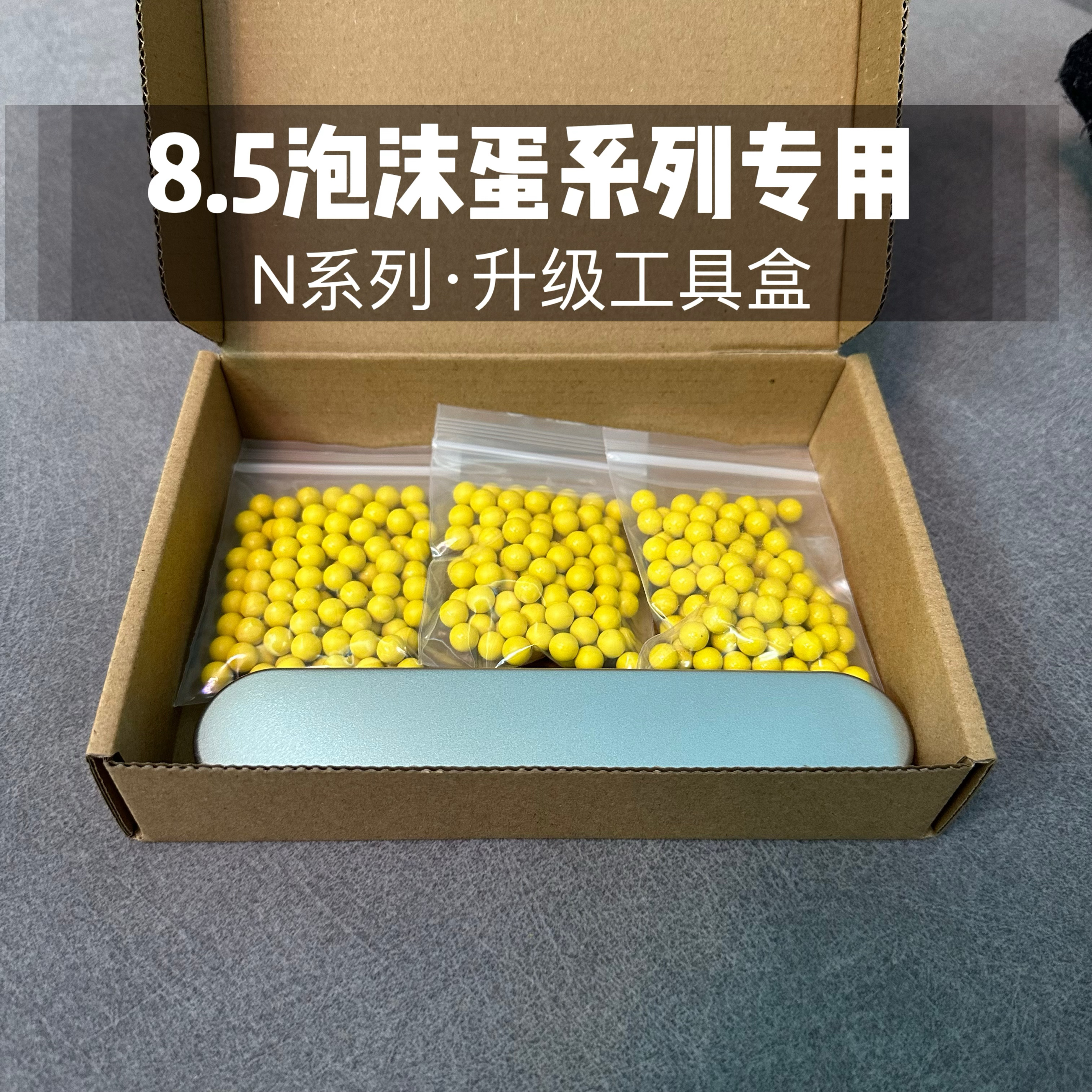 N1 N3N5N6N7N9N10N12N14软蛋用管内8.5安全软蛋PU软弹玩不可发射