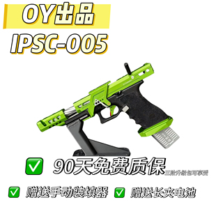 OY出品IPSC005竞技版 G18IPSCOY电手发射器G34IPSC电动玩具模型