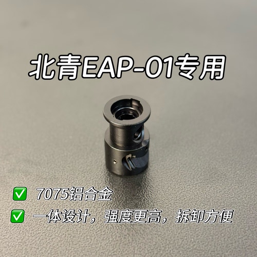 北青EAP配件改装一体管座  7075铝合金