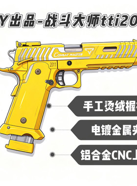 OY出品战斗大师TTI2011无刷电手铝合金疾速追杀同款塔兰战术