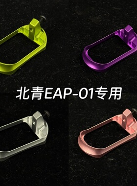 北青EAP-01专用配件改装弹夹井无功能配件