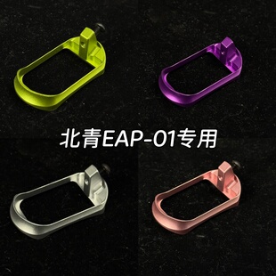 北青EAP-01专用配件改装弹夹井无功能配件