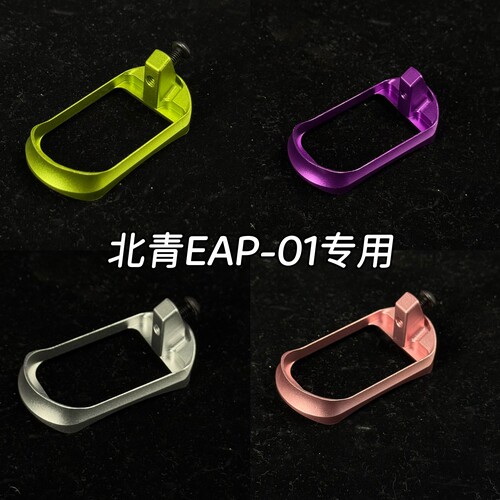 北青EAP-01专用配件改装弹夹井无功能配件