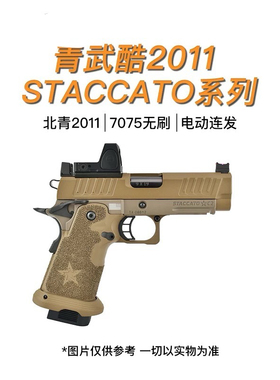 北青全新2011 STACCATO系列 青武酷电动合金2011电动玩具