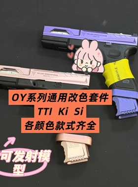 OJBK  G17/G18c OY G34tti通用TTI铜斑蛇，KI SI风格套件改色贴纸