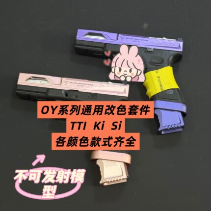 OJBK  G17/G18c OY G34tti通用TTI铜斑蛇，KI SI风格套件改色贴纸