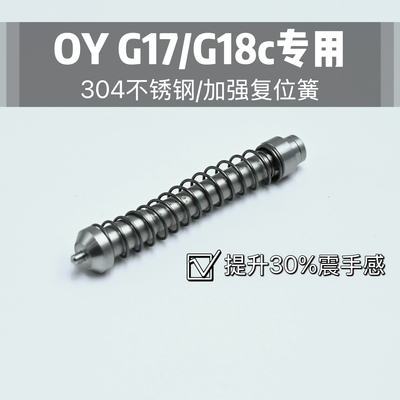 OY G17/G18c专用复位杆不锈钢材质加强震手感无功能装饰替换件