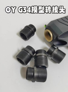 OY电动模型g34格洛克玩具转接头14逆牙模型