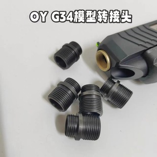 OY电动模型g34格洛克玩具转接头14逆牙模型