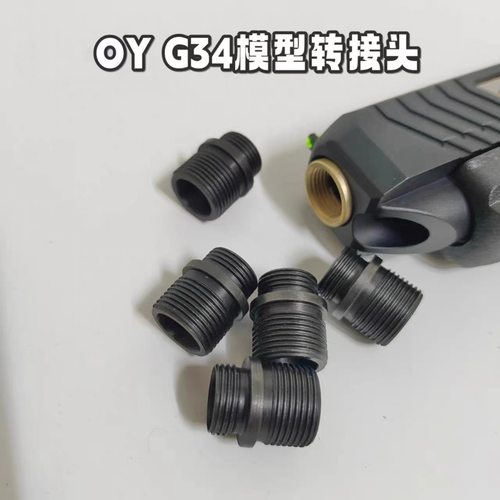 OY电动模型g34格洛克玩具转接头14逆牙模型
