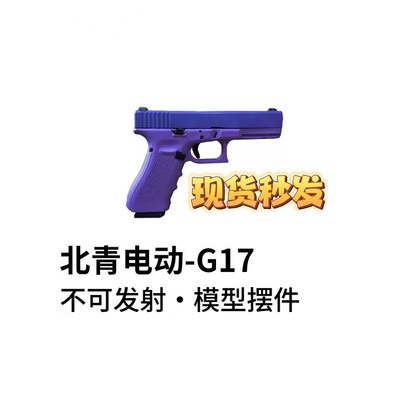 北青G17无刷版 TTi17 铜斑蛇XR青武酷新品滋水枪儿童玩具模型