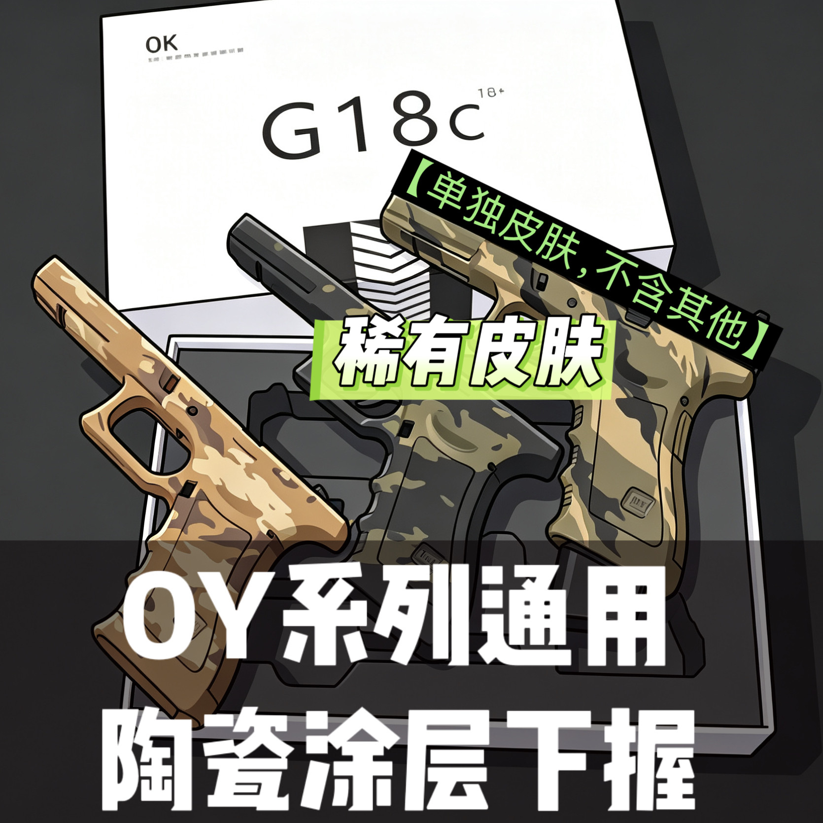 OY G17通用Ojk G18c电动玩具陶瓷涂层下握单独皮肤不含其它图片