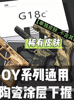 OY G17通用Ojk G18c电动玩具陶瓷涂层下握单独皮肤不含其它