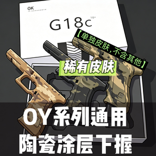 OY G17通用Ojk G18c电动玩具陶瓷涂层下握单独皮肤不含其它