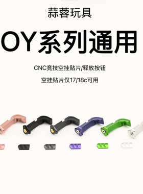 OY G17通用G34tti OJK G18c改装升级通用原厂无公差替换