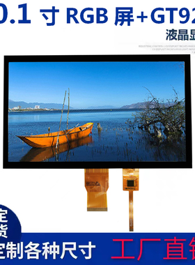 芯片GT9271驱动10.1寸RGB接口1024*600分辨率配GG电容触摸全新A规