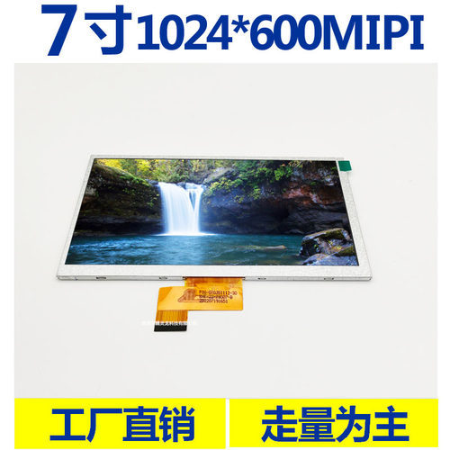 7寸MIPI接口高清显示屏支持定制
