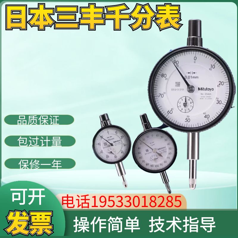 。日本三丰百分表表头一套0-10/50mm千分表2046S/2109SB指示表104