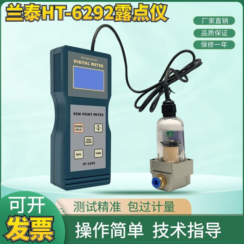 兰泰HT-6292露点仪 压缩空气气体露点测试仪 智能手持式温湿度计