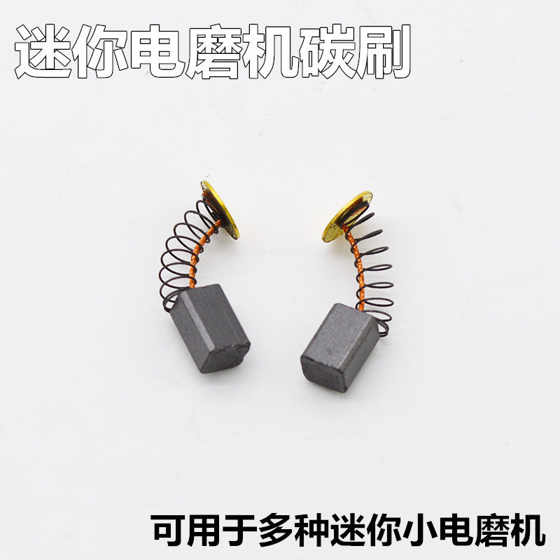 迷你小电磨 吊磨机打磨机玉石雕刻机碳刷电机碳刷 电磨碳刷