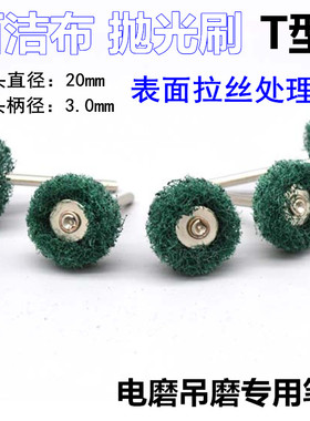 T型百洁布 红色百洁布磨头 拉丝磨头 抛光磨头 百洁布轮 笔刷20MM