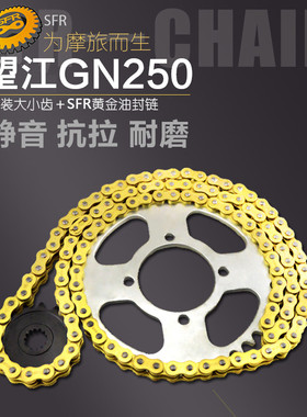 适用摩托车望江GN250 TU250X GZ250链轮520链条大小齿轮前后牙盘