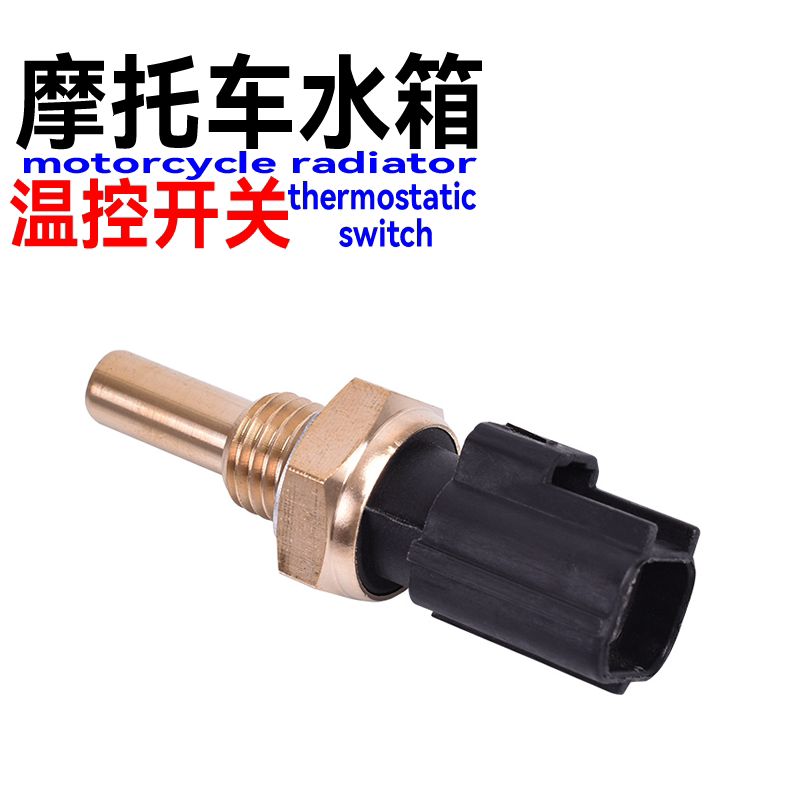 适用摩托车雅马哈FJR1300 FX10 FZ6 PZ250水箱温控开关温度传感器