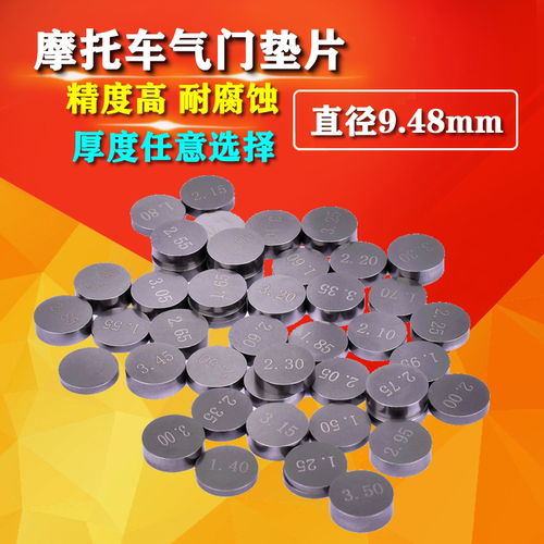 摩托车气门垫片9.48mm热销爆款