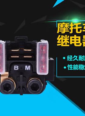 适用雅马哈之星FJR1300 XV1700 XVS650 XVS1100马达启动继电器