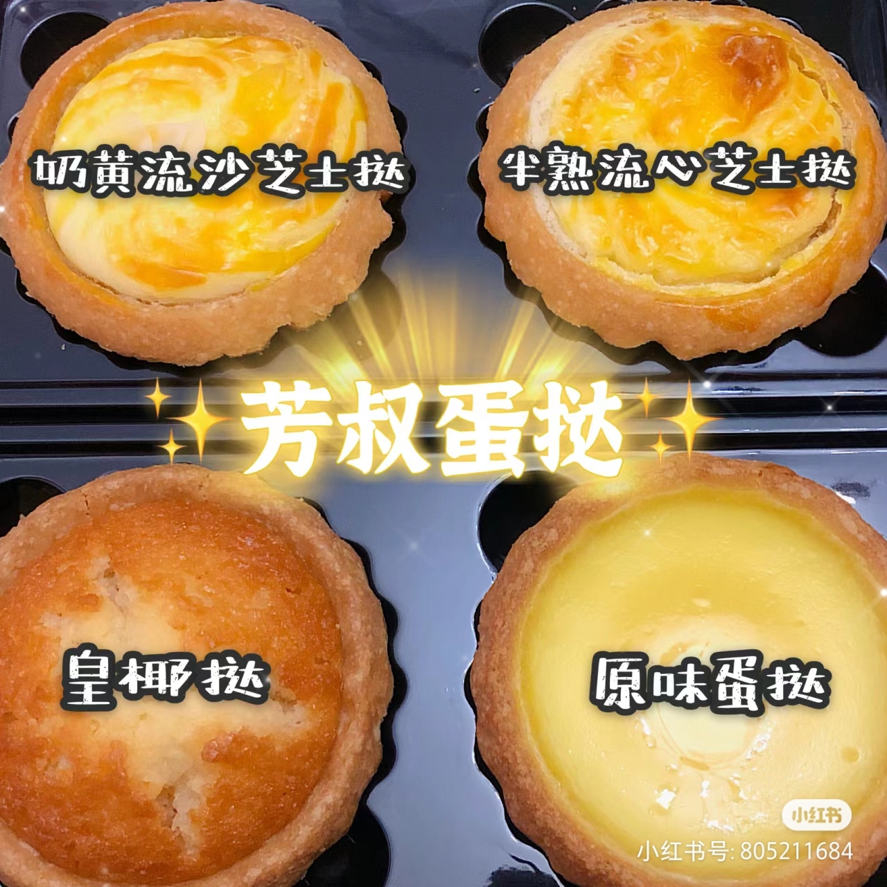 香港芳叔代购3.6牛乳蛋挞奶黄流沙芝士挞咖啡蛋挞椰挞半熟芝士挞