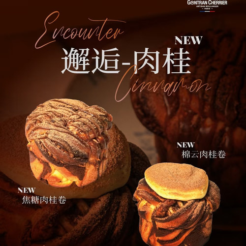 gontrancherrier可颂司康法棍