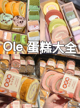 oleblt精品超市白玉卷蛋糕
