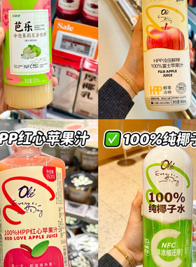 ole超市代购富士黄林青红心苹果汁芭乐柑橙橘子果汁饮料单件包邮