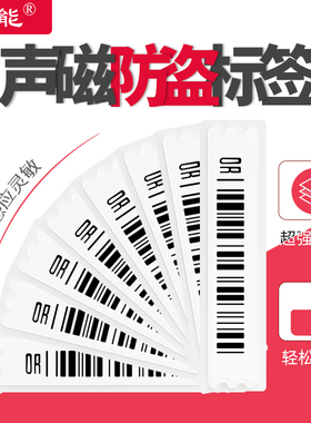声磁防盗标签超市软标签DR磁条贴商品报警器化妆日用品58Khz嘉能
