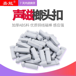 超市榔头防盗扣热卖 店铺感应器铅笔扣标签嘉能配件 声磁报警器服装