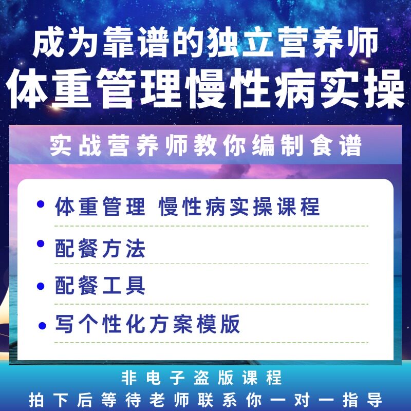 体重管理慢病管理实操课程减脂餐食谱减脂理论科学配餐工具