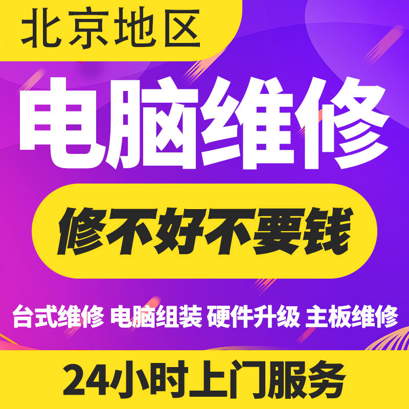 北京地区电脑维修上门装机台式机笔记本清灰装系统硬件升级