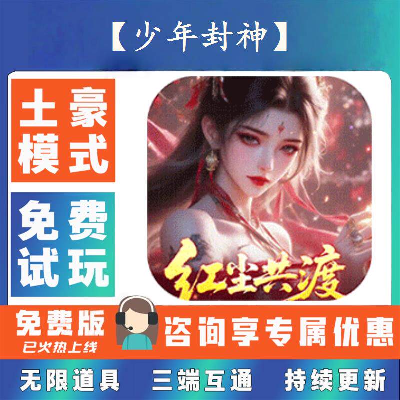 【少年封神】 0.1折游戏送gm后台无限资源金币0.05折扣福利礼包号