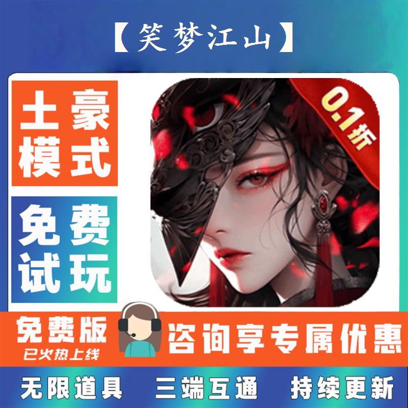 【笑梦江山】 0.1折游戏送gm后台无限资源金币0.05折扣福利礼包号图片