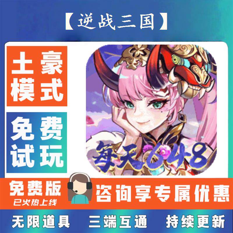 【逆战三国】 0.1折游戏送gm后台无限资源金币0.05折扣福利礼包号
