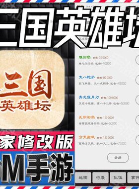 三国英雄坛手游无限GM后台道具内部号折扣礼包免费版安卓苹果鸿蒙