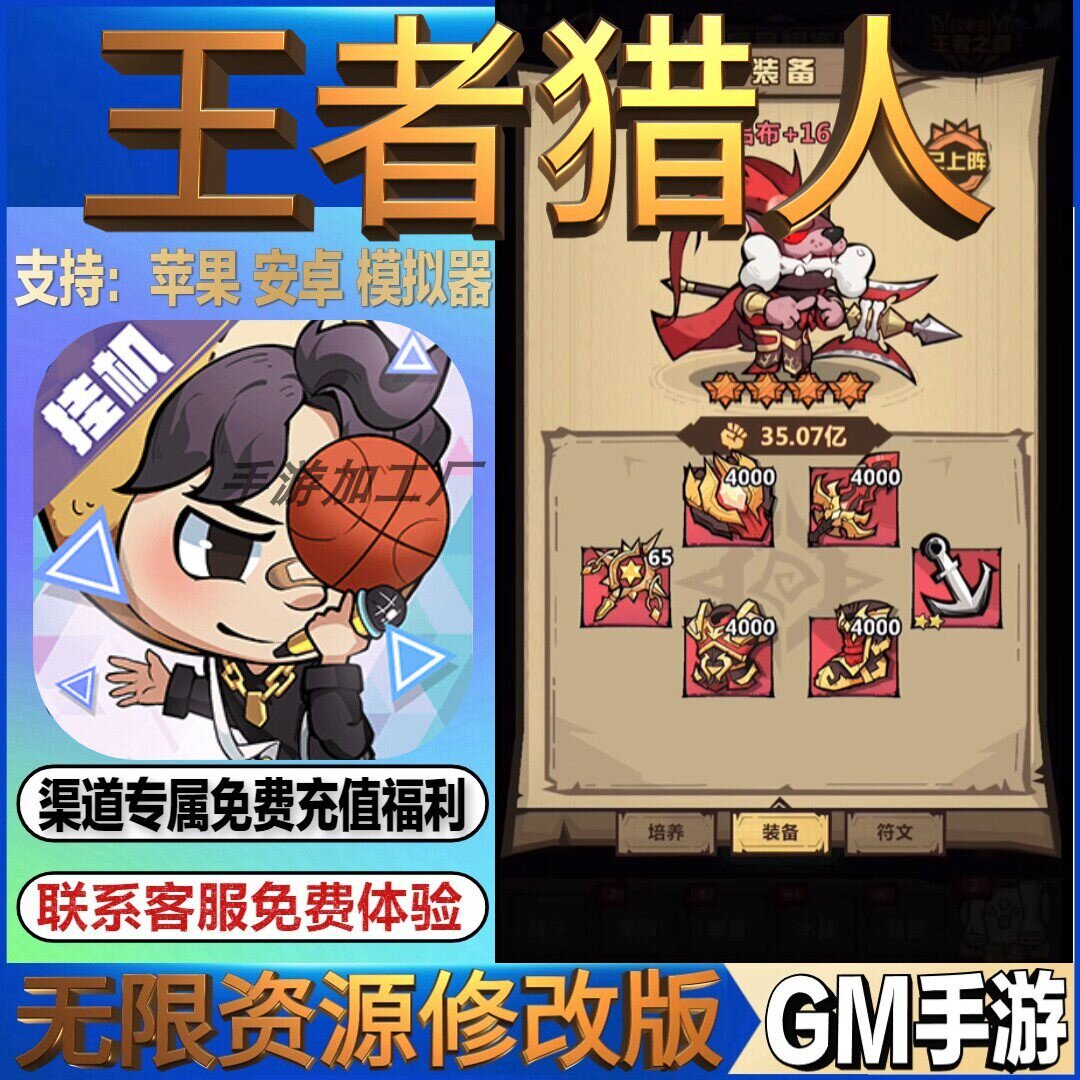 王者猎人 手游无限GM后台道具内部号折扣礼包免费版安卓苹果鸿蒙