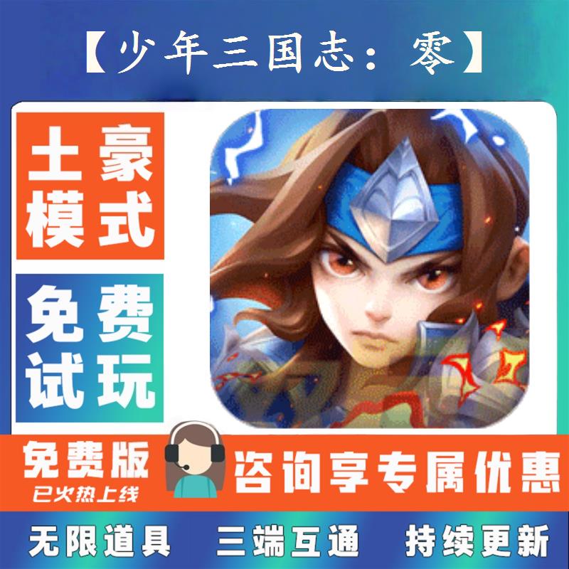 少年三国志：零0.1折游戏送gm后台无限资源金币0.05折福利礼包号
