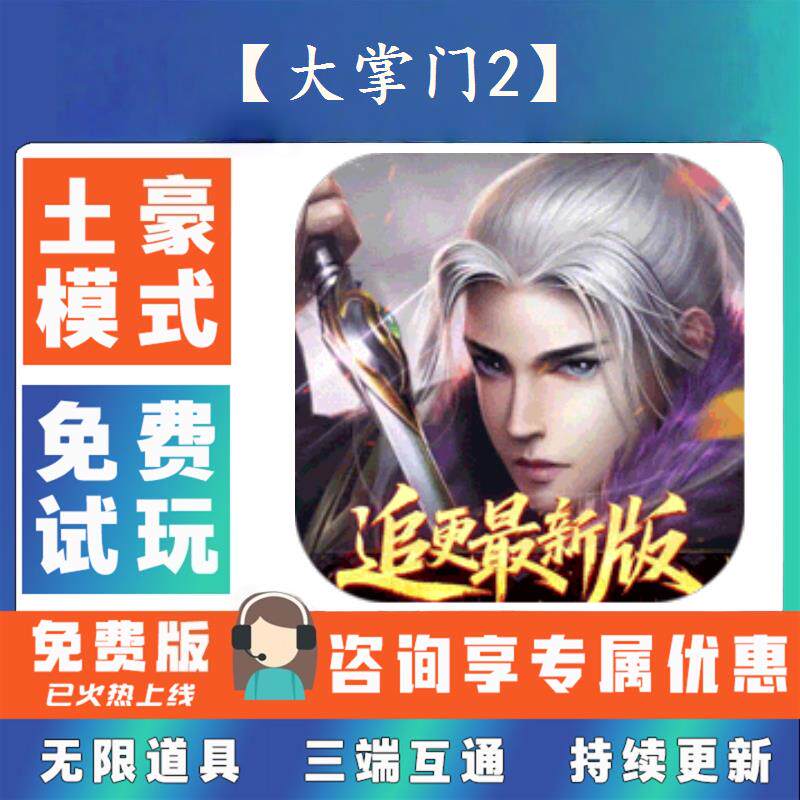 【大掌门2】 0.1折游戏送gm后台无限资源金币0.05折扣福利礼包号