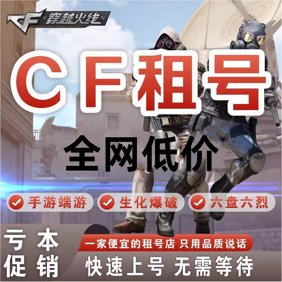 cf号租端游穿越火线手游账出租排位cf手游枪战王者优