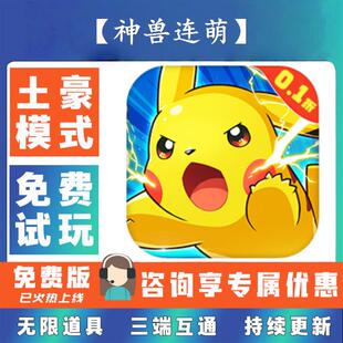 0.1折游戏送gm后台无限资源金币0.05折扣福利礼包号 神兽连萌