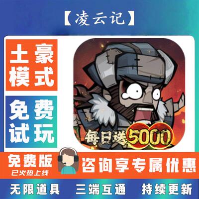 【凌云记】 0.1折游戏送gm后台无限资源金币0.05折扣福利礼包号
