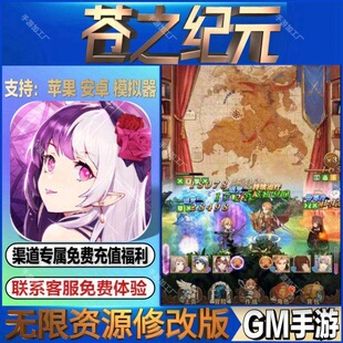 苍之纪元 手游无限GM后台道具内部号折扣礼包免费版安卓苹果鸿蒙