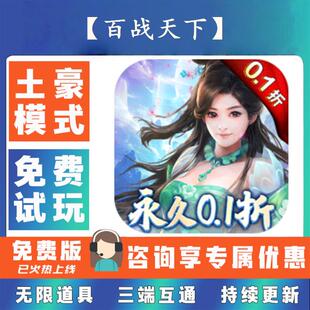 【百战天下】 0.1折游戏送gm后台无限资源金币0.05折扣福利礼包号